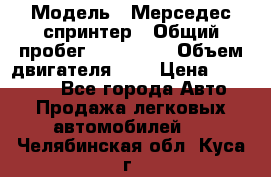  › Модель ­ Мерседес спринтер › Общий пробег ­ 465 000 › Объем двигателя ­ 3 › Цена ­ 450 000 - Все города Авто » Продажа легковых автомобилей   . Челябинская обл.,Куса г.